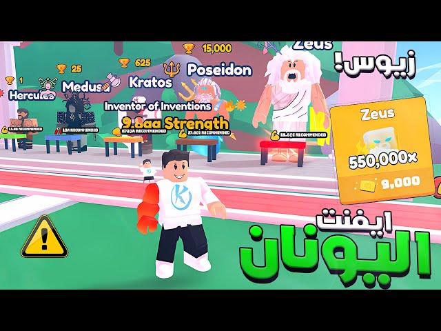 Arm Wrestle Simulator  تحديث عالم اليونان الجديد وسبب انى بطلت العب اللعبه دى