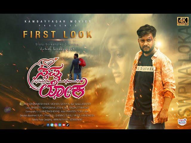 SWAPNALOKA | FIRST LOOK TEASER 4K | INTRODUCING VIDEO | KANNADA MOVIE | KAMBAYYAGAR MOVIES |