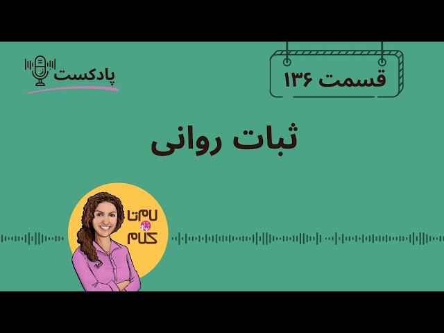 Episode 136: ثبات روانی