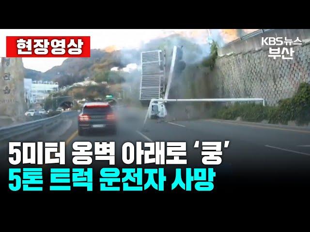 [현장영상] 내리막길서 화물차 옹벽 아래로 추락…출근길 ‘혼란’ / KBS