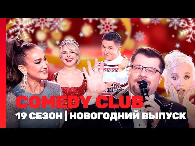 COMEDY CLUB: 19 сезон | НОВОГОДНИЙ ВЫПУСК @TNT_shows