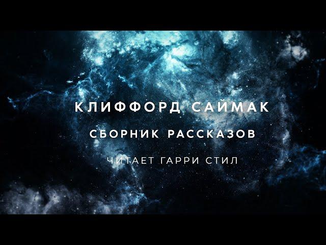 Клиффорд Саймак-Сборник 1 аудиокнига фантастика слушать аудиоспектакль audiobook