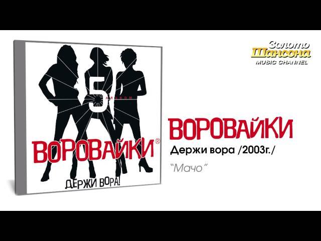 Воровайки - Мачо (Audio)