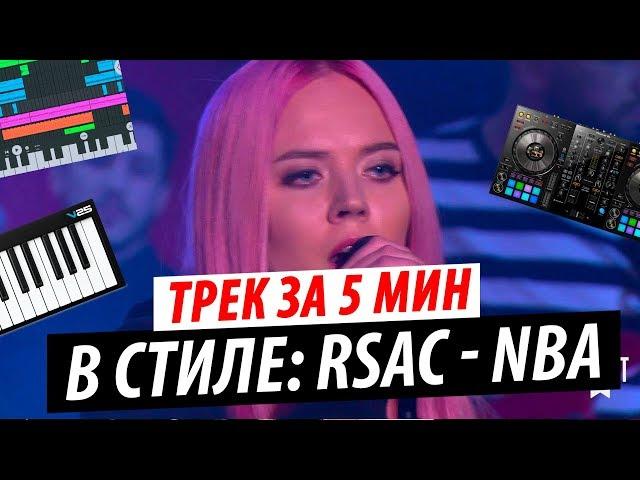 Трек за 5 минут в стиле RSAC x ELLA — NBA (Не мешай)