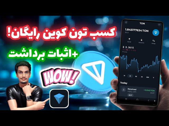 کسب تون کوین رایگان + اثبات برداشت | کسب درامد دلاری واقعی | کسب ارز دیجیتال رایگان