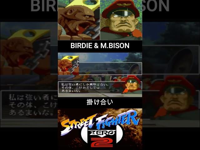 BIRDIE & M.BISON INTRO//バーディ & ベガ 掛け合い【ストZERO2/SF ALPHA2】