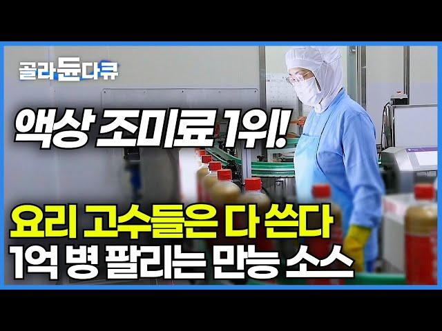 대기업들도 못 따라잡는 '40년 전통 참치액' 공장│150억 매출, 1억 병 팔리는 액상 조미료 시장 부동의 1위│요리 고수들이 즐겨 쓰는 마법의 물방울│극한직업│#골라듄다큐