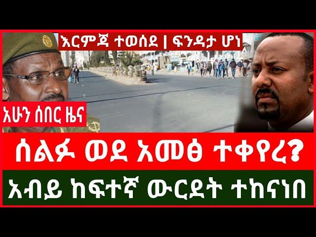 ሰበር ፦ አብይ ከፍተኛ ው ርደት ተከናነበ | ሰልፉ ጠሪው ላይ እርምጃ ተወሰደ | ህዝቡ ቤቱን ቆለፈ ወደ አመፅ ቀየረው Haddis Media