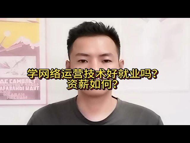 学网络运营技术好就业吗？资薪如何？