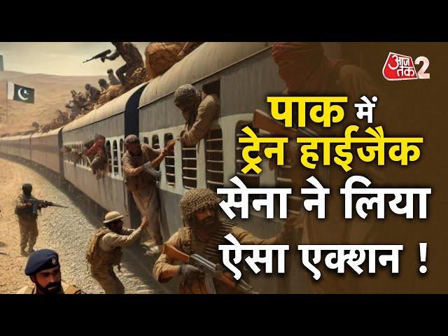 AAJTAK 2 | PAKISTAN TRAIN HIJACK | 27 आतंकवादियों की मौत, 155 बंधक मुक्त, जान लें अपडेट | AT2