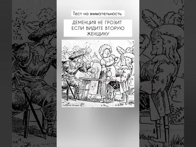 Деменция не грозит если видите лицо второй женщины.