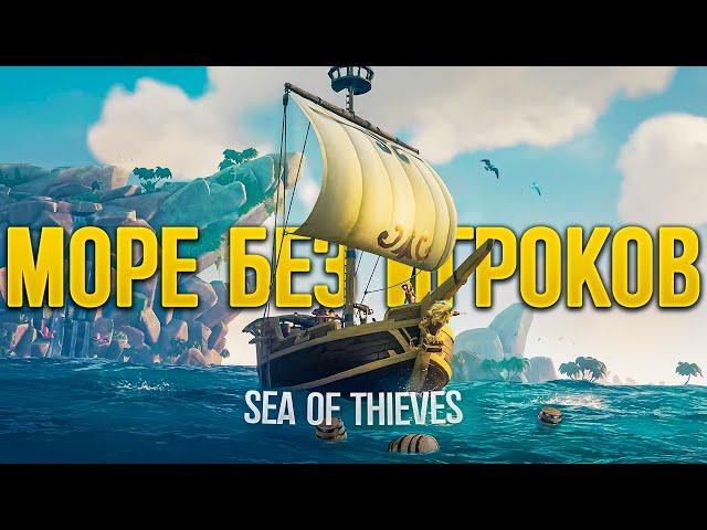 Море без игроков, зачем и почему? Обновление в Sea of Thieves