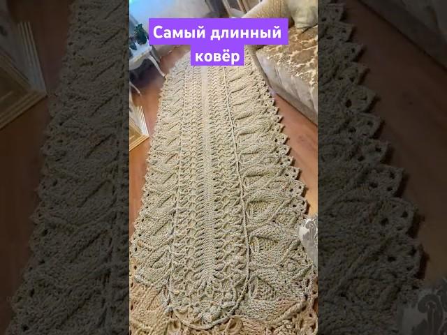 Самый длинный вязаный ковёр  4,5 метра