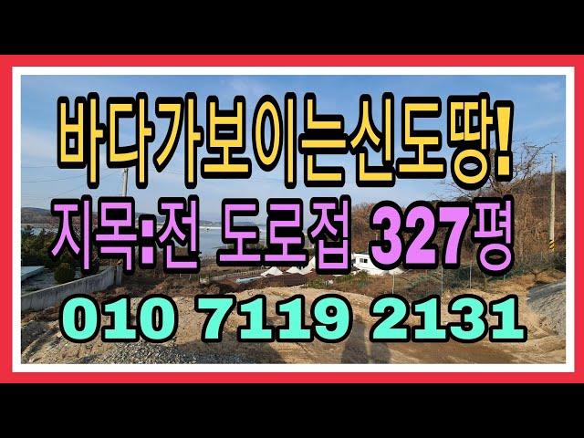 1002번))매매 완료![신도땅][신도전원주택부지][신도토지매매]앞 뒤로 바다가 보이는 신도땅))영종도에서 연육교 착공 임박! 신도땅! 바다 조망이 예쁜 전원주택 부지