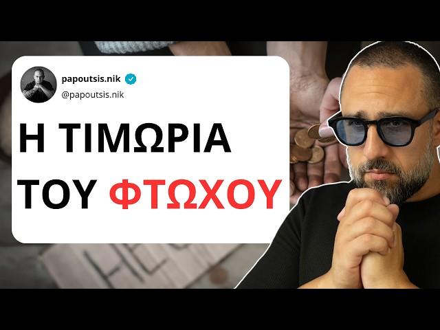 Η Τιμωρία του Φτωχού (Πληθωρισμός)