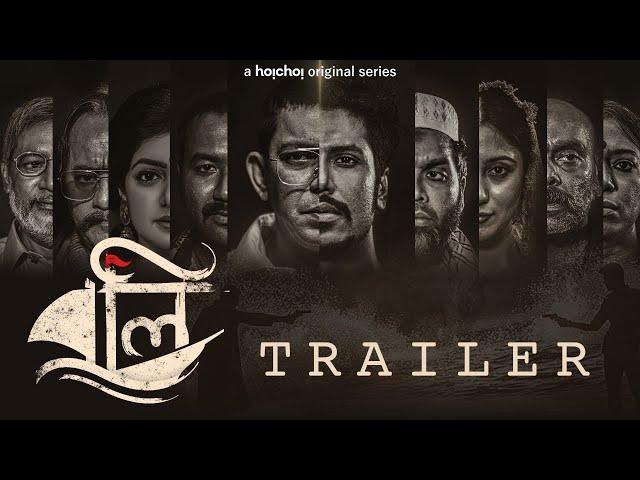 Boli (বলি) | Official Trailer | Shankha Dasgupta | 3rd Dec | hoichoi
