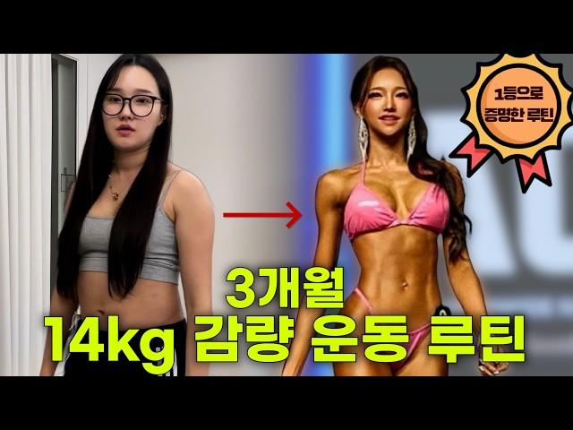 3개월 만에 14kg 감량한 운동 방법, 전부 공개합니다