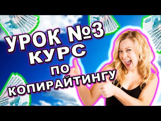 Урок 3. Бесплатный курс по копирайтингу. Обучение копирайтингу с нуля. Как заработать в интернете?