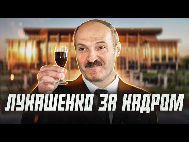 Как Лукашенко ведет себя не на камеру? | Сейчас объясним