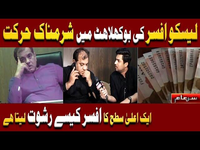 New Sar e Aam | Exposed LESCO Deputy Director | Iqrar Ul Hassan