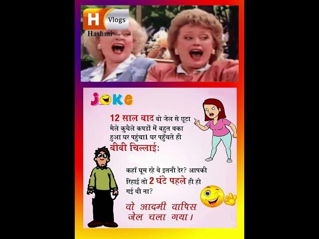 Hindi Joks #hindijokes #funny #hashmivlogs #jokes #memes