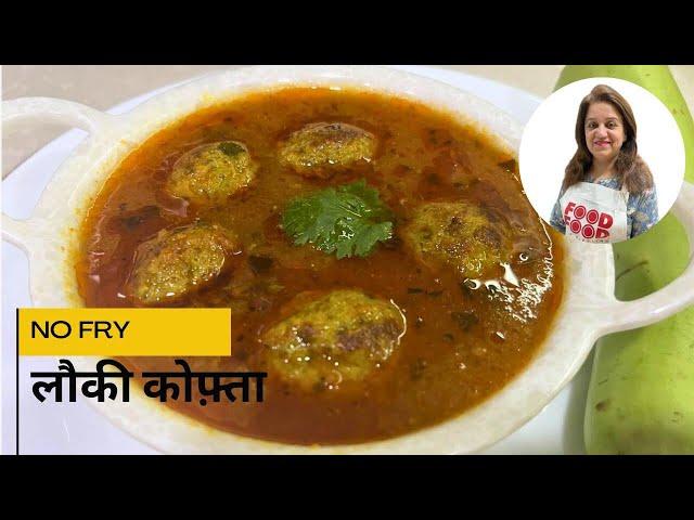 नरम लौकी के कोफ़्ते बिना तले|Lauki Ke Kofte|Lauki Kofta Curry|Non Fried Ghiya Kofta|Soft Lauki Kofta