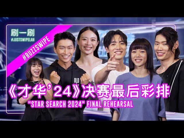 Sneak Peek of "Star Search 2024" Finalists at the Final Rehearsal! 《才华2024》决赛前夕彩排现场! #justswipelah