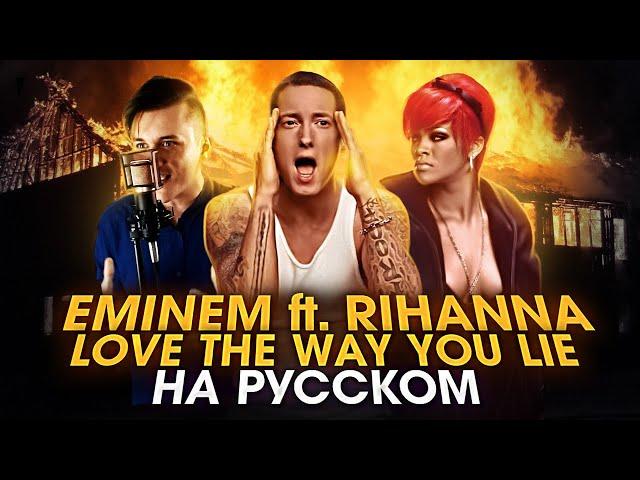 EMINEM ft. RIHANNA - Love The Way You Lie | НА РУССКОМ | Женя Hawk и Ann Kovtun