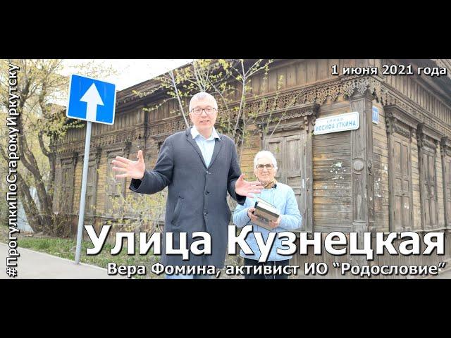 История улицы Кузнецкой на "Прогулках по старому Иркутску"