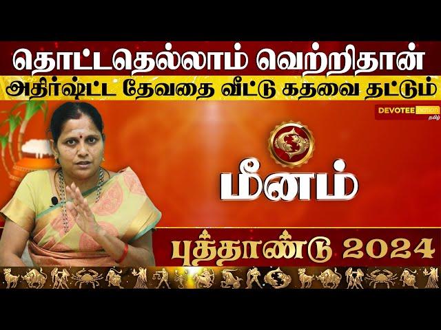 Meenam New Year Rasi Palan 2024 l மீனம் புத்தாண்டு ராசிபலன் 2024 - Devotee Nation Tamil