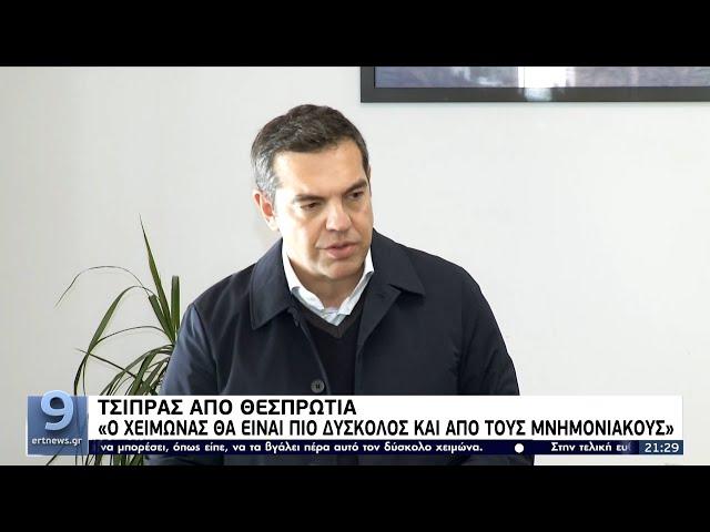 Τσίπρας απο Θεσπρωτία: «Ο χειμώνας θα είναι πιο δύσκολος και από τους μνημονιακούς» ΕΡΤ 10/12/2021