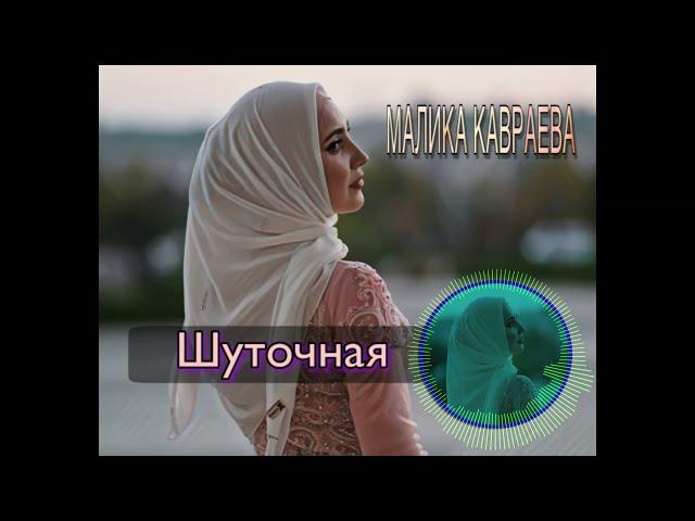 ЭТА ПЕСНЯ ПОДНИМАЕТ НАСТРОЕНИЕ, Малика Кавраева - Шуточная Песня (2018)