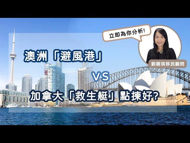 澳洲「避風港」VS 加拿大「救生艇」點揀好?