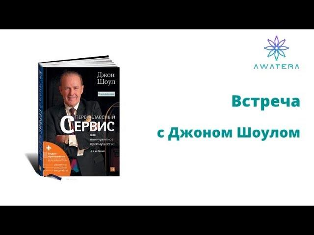 Джон Шоул и AWATERA — вебинар «Клиентский сервис»