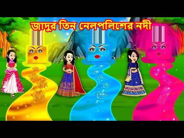 জাদুর তিন নেলপলিশের নদী  | Jadur tin nail polisher nodi  | Jadur golpo  |  bangla cartoon