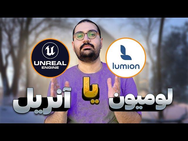 لومیون یا آنریل انجین | کدوم نرم افزار رو یاد بگیریم بهتره ؟؟