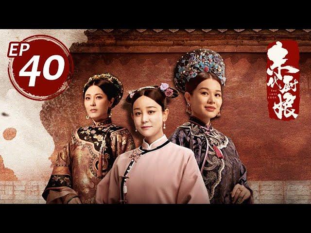 【大結局】末代厨娘 40丨The Last Cook #海陸#紀淩塵#張鐵林#王剛#胡杏兒#曾黎#范湉湉