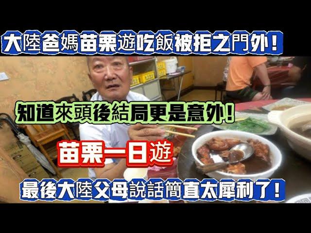 大陸爸媽苗栗遊吃飯被拒之門外！知道來頭後結局更意外！苗栗一日遊言語簡直太犀利！