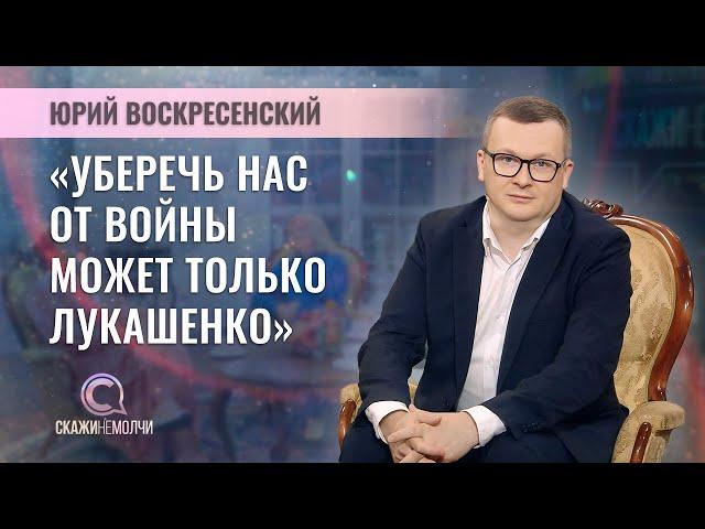 Политолог, общественный деятель | Юрий Воскресенский | СКАЖИНЕМОЛЧИ