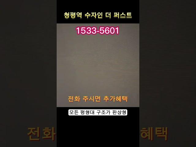 청평역 수자인 더 퍼스트 공개