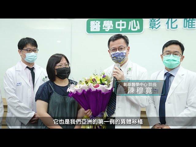 彰基首次完成同時移植心、肝、腎  防疫期間大愛救治重症不停歇