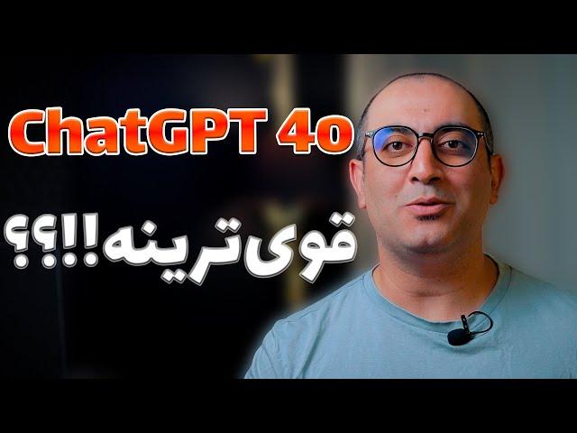 جالب ترین ویژگی‌های ChatGPT 4o، قویترین هوش مصنوعی دنیا!