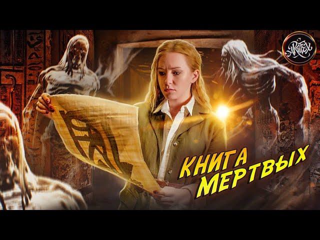 ЕГИПЕТ I Книга мёртвых I Что будет после смерти? [История с Artifex]