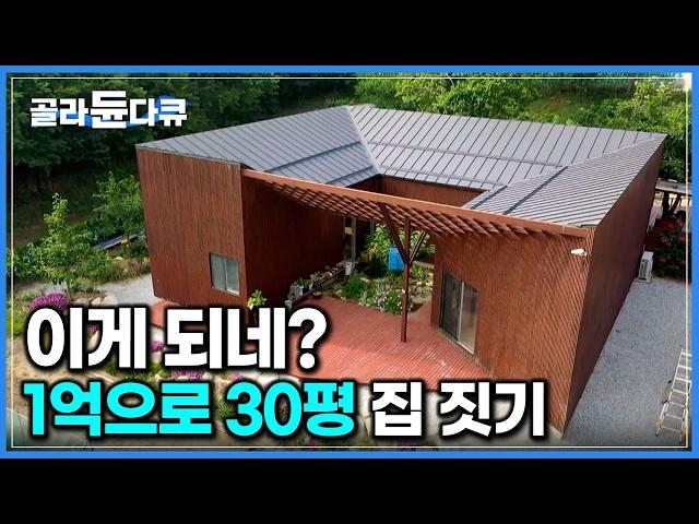 탈탈 털어도 1억. 턱없이 부족한 예산에 그냥 직접 짓기로 했다｜설계부터 시공까지 1년을 오롯이 바쳐 지은 30평 집｜건축탐구 집｜#골라듄다큐