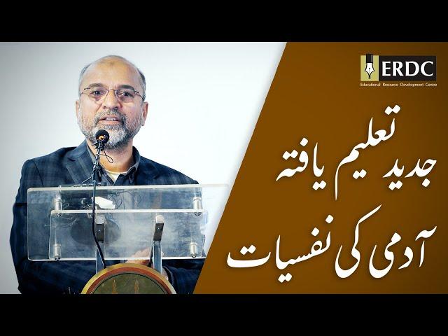 The Psyche of the Modern, Educated Man | Salman Asif Siddiqui | جدید تعلیم یافتہ آدمی کی نفسیات