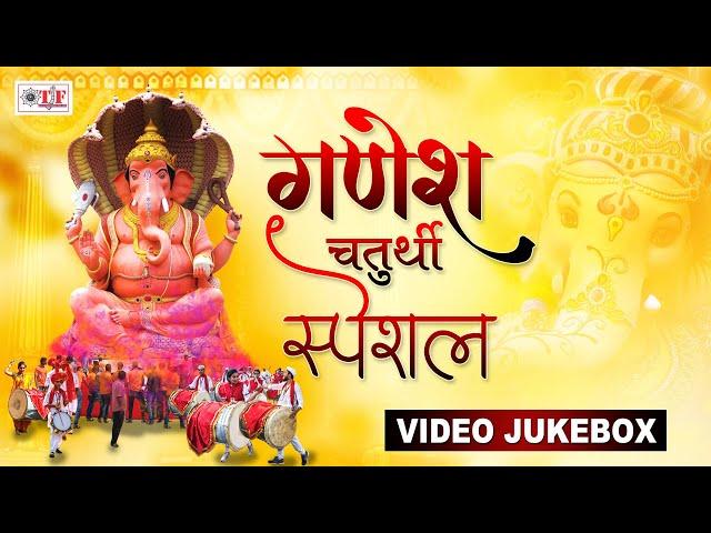 गणेश चतुर्थी स्पेशल JUKEBOX SONG ! Ganesh Chaturthi Song ! Team Film Bhakti