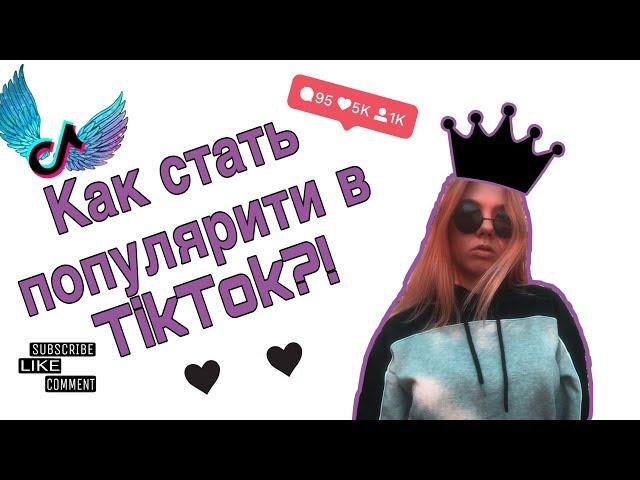 КАК СТАТЬ ПОПУЛЯРНЫМ В ТИК ТОК // КАК ПОПАСТЬ В РЕКОМЕНДАЦИИ TikTok!