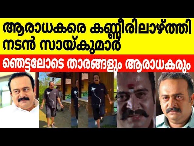 നടൻ സായികുമാറിന് സംഭവിച്ചതറിഞ്ഞു ഞെട്ടലിൽ താരങ്ങളും ആരാധകരും /saikumar helth issuse /Bindu panikar