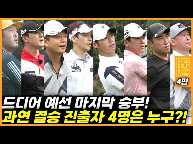 [스타골프빅리그변기수골프TV컵 EP-4]드디어 예선전 마지막 경기! 결승에 올라가는 4명의 주인공은 누구?!