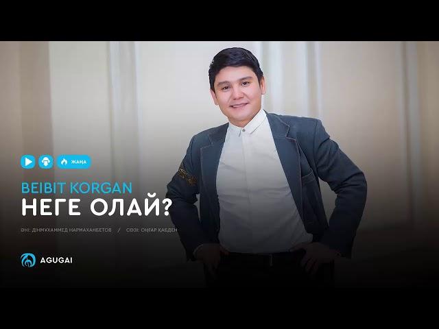 Beibit Korgan - Неге олай? (аудио)